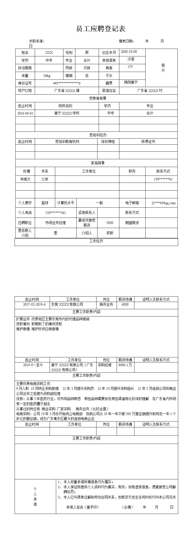 2338_某大型药业企业员工应聘登记表