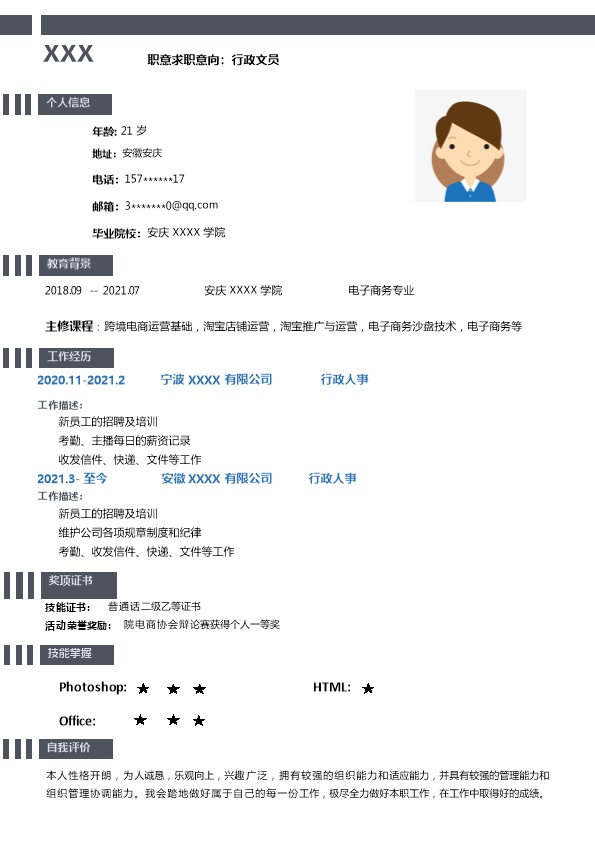 7369_行政文员助理秘书文职类岗位求职简历模板