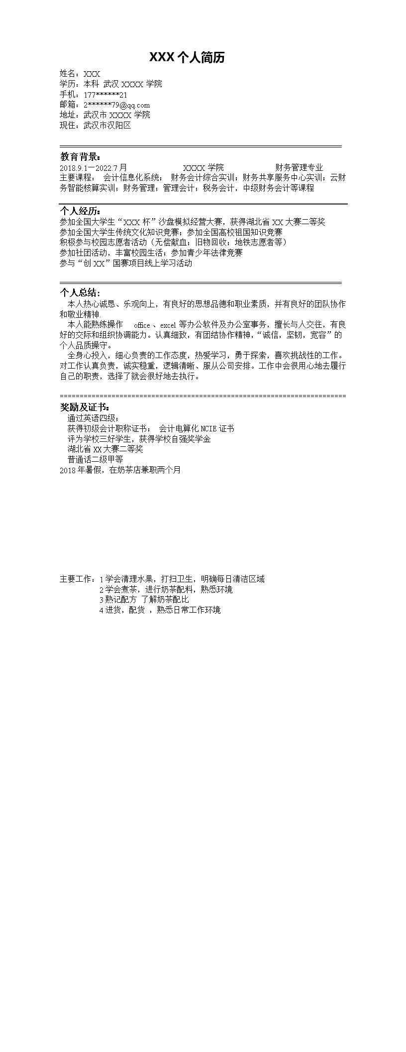 6909_财务会计统计出纳类岗位求职简历模板