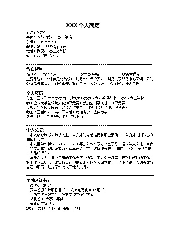 7372_财务会计统计出纳类岗位求职简历模板