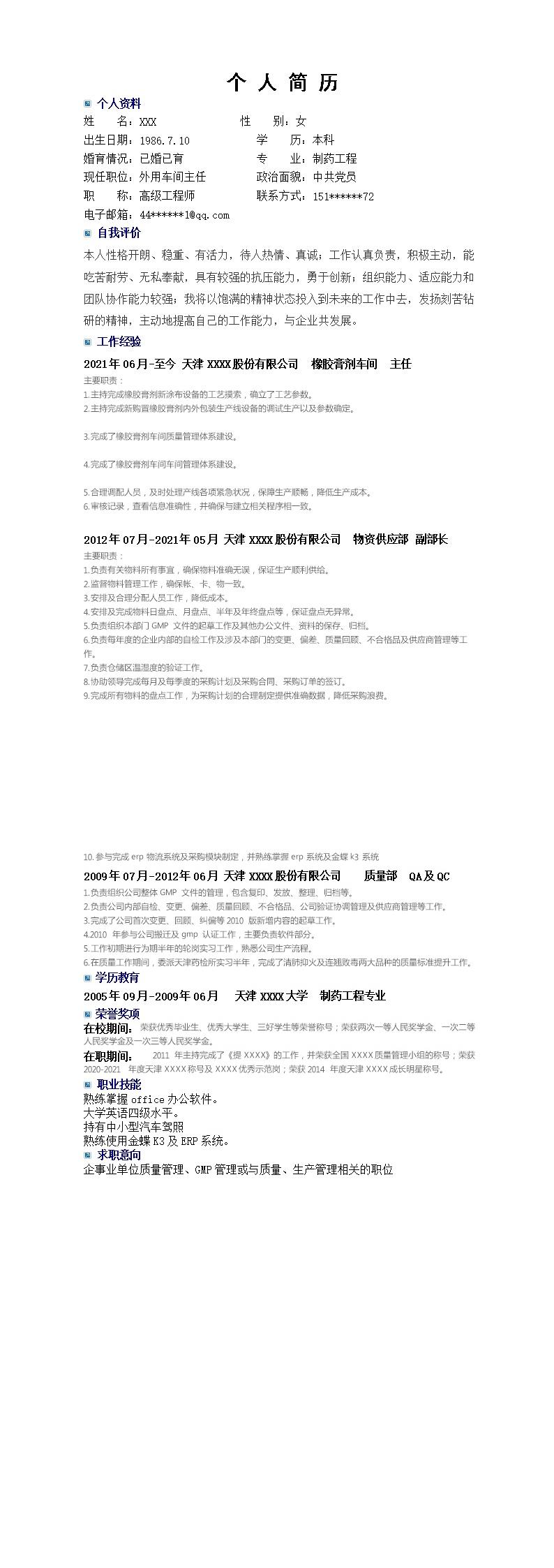 2422_车间主任生产主管类岗位求职简历模板