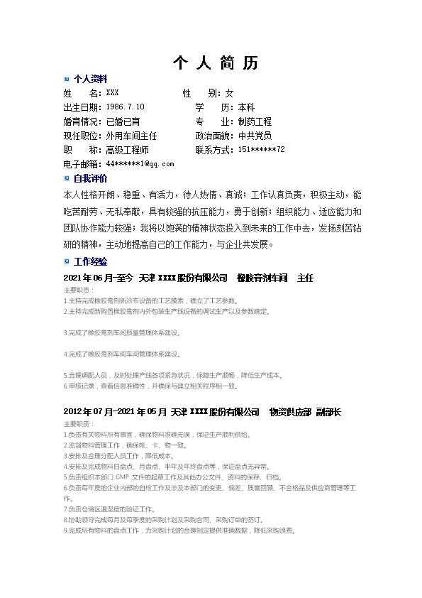 7387_车间主任生产主管类岗位求职简历模板