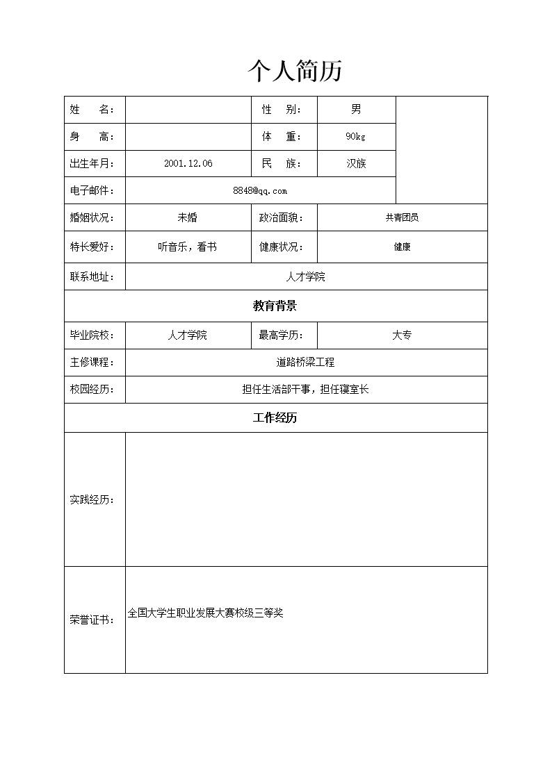 5150_道路桥梁工程相关专业求职简历表格