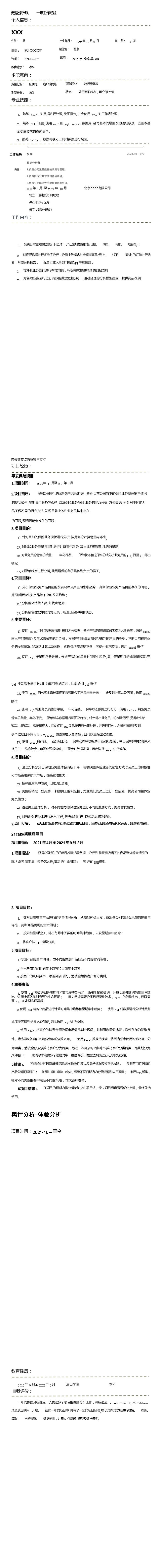 9878_数据分析师相关岗位求职简历模板