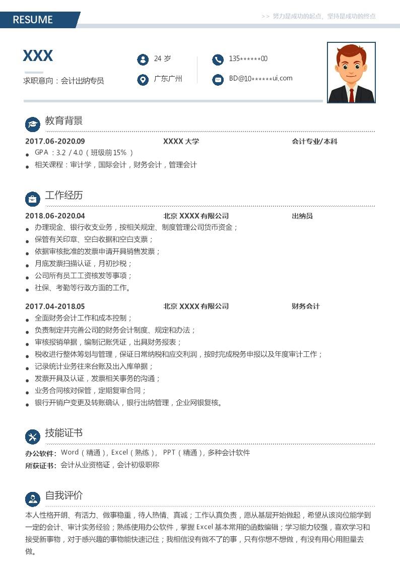 7688_财务会计统计出纳类岗位求职简历模板