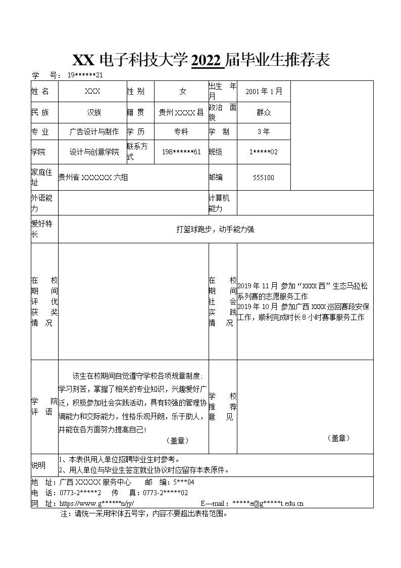 5470_某电子会计大学应届生毕业推荐表