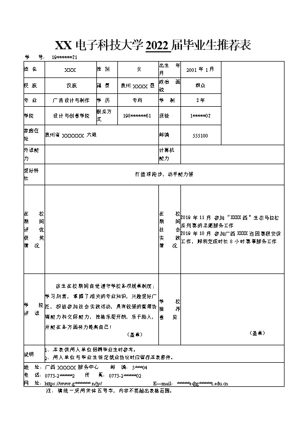 7436_某电子会计大学应届生毕业推荐表