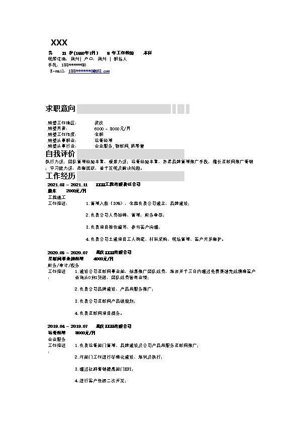 7437_企业管理公司营运类岗位求职简历模板