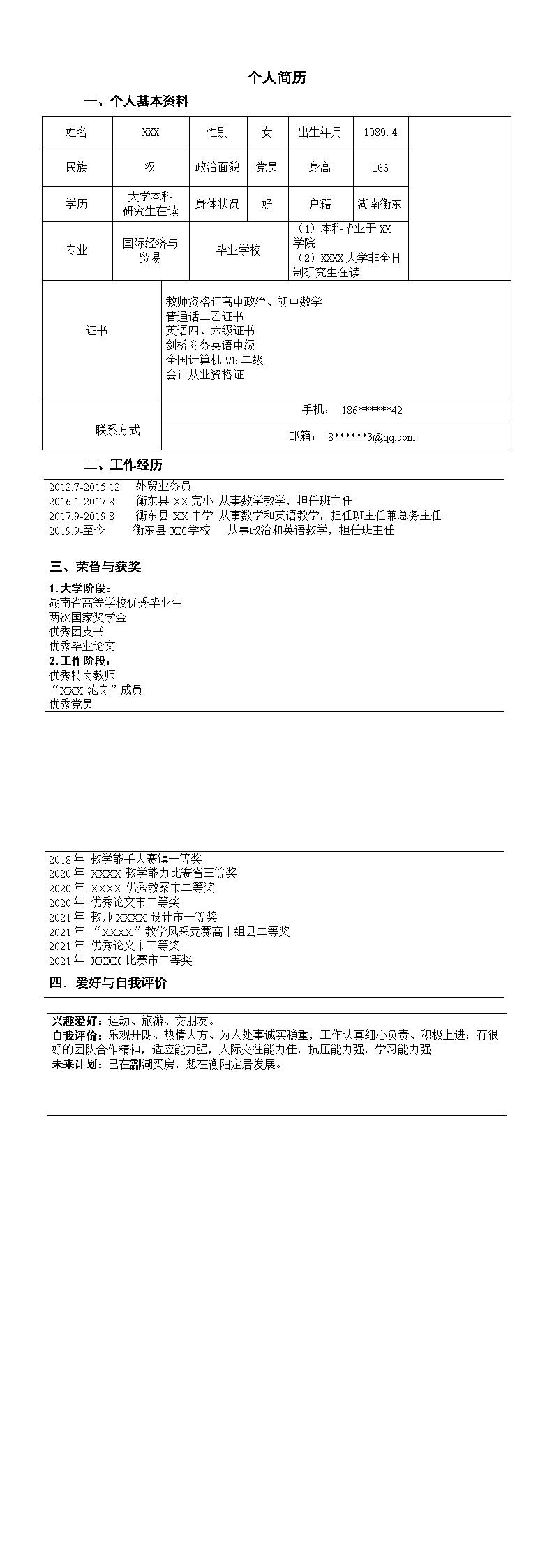3643_教师教职教育培训类岗位求职简历模板