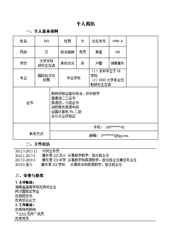 7443_教师教职教育培训类岗位求职简历模板