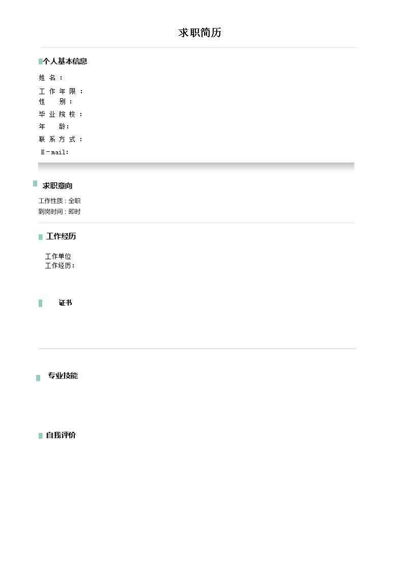 8489_空白文本通用求职简历模板