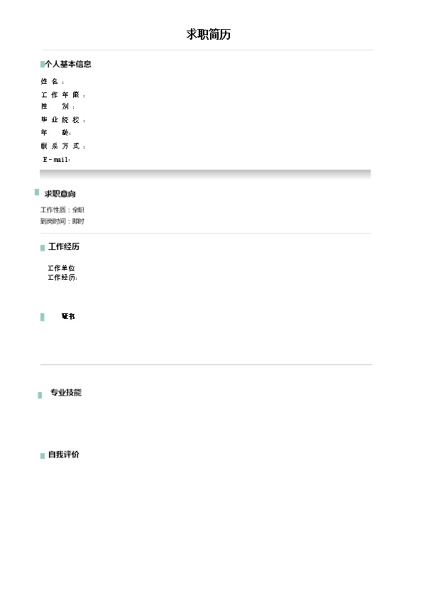 7447_空白文本通用求职简历模板