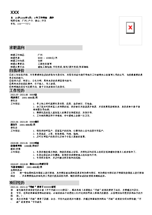 7454_高中学历文职普工助理类岗位求职简历模板