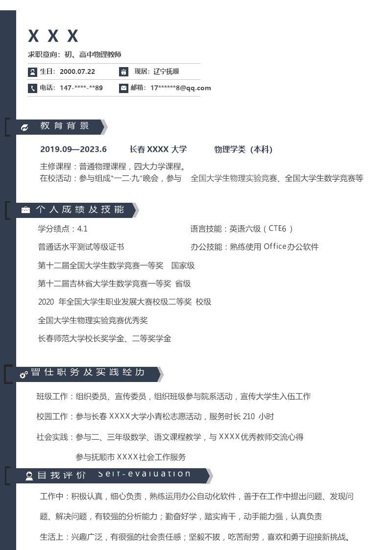 3909_物理类老师教师教培类岗位求职简历模板