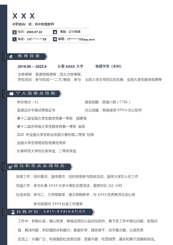 7463_物理类老师教师教培类岗位求职简历模板
