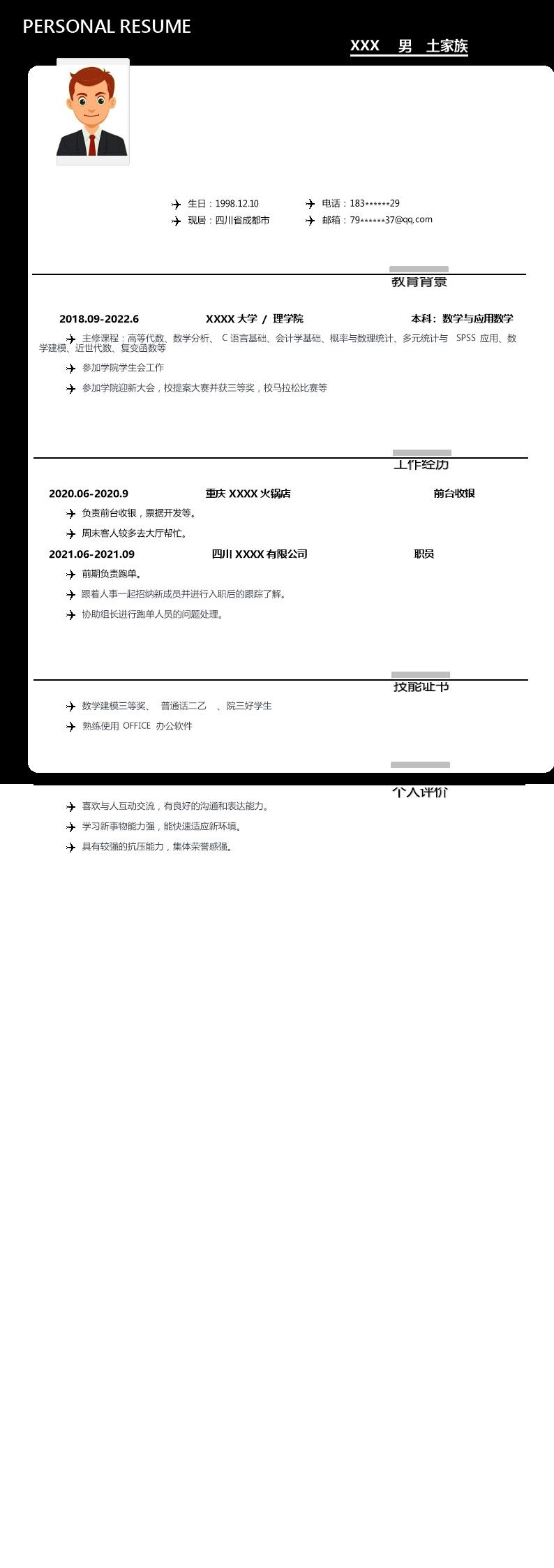 1845_数学及应用数学相关专业应届生求职简历模板