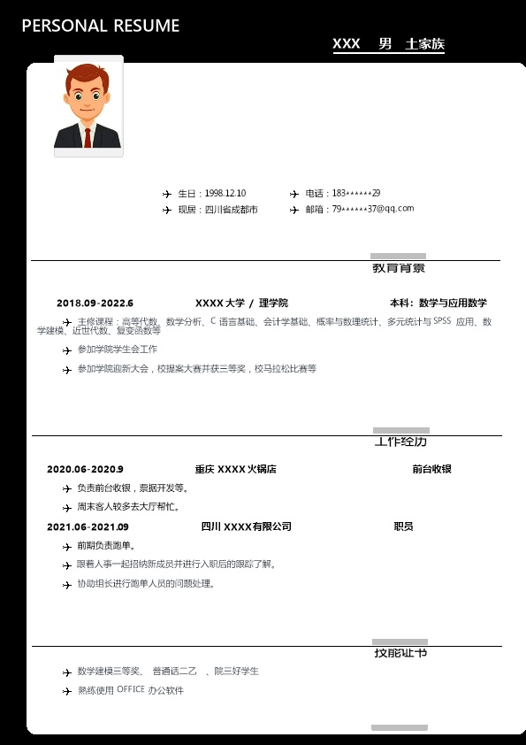 7466_数学及应用数学相关专业应届生求职简历模板