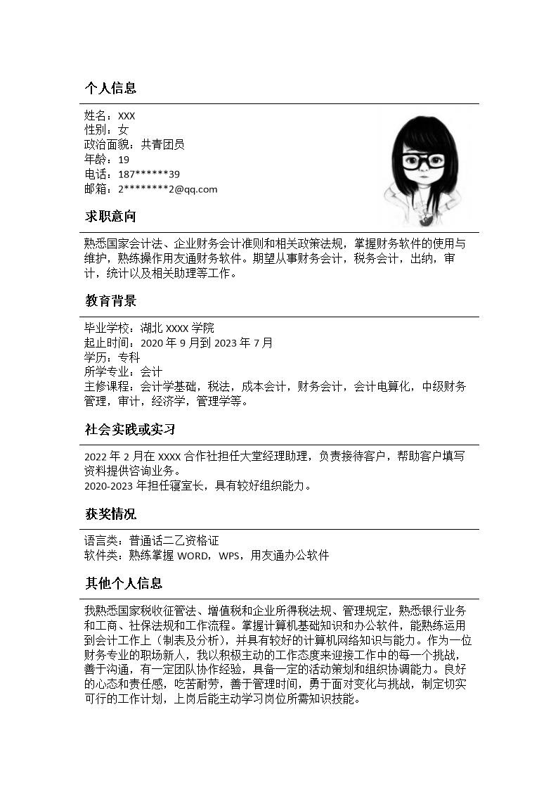 7667_财务会计统计出纳类岗位求职简历模板