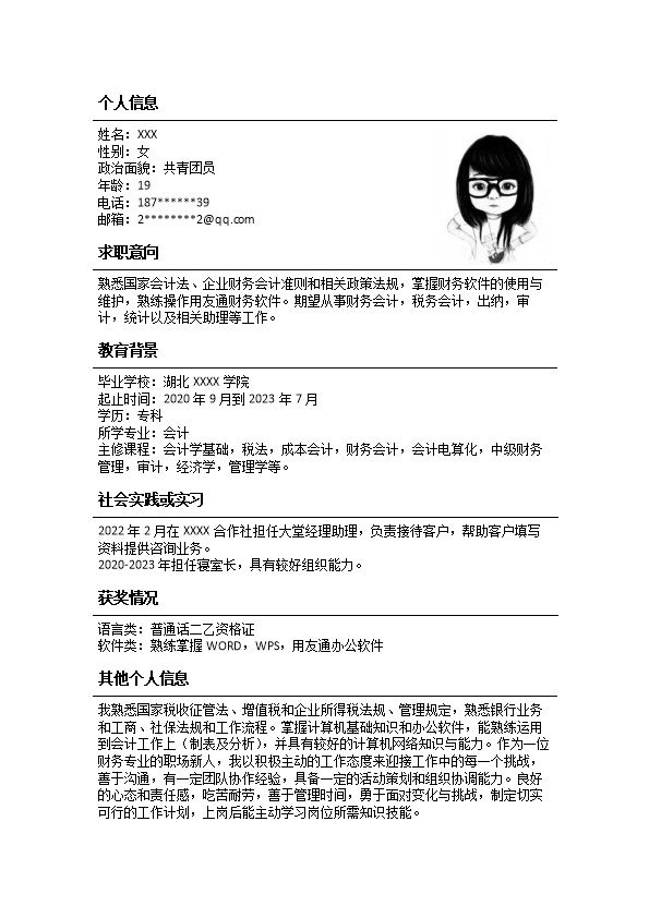 7492_财务会计统计出纳类岗位求职简历模板
