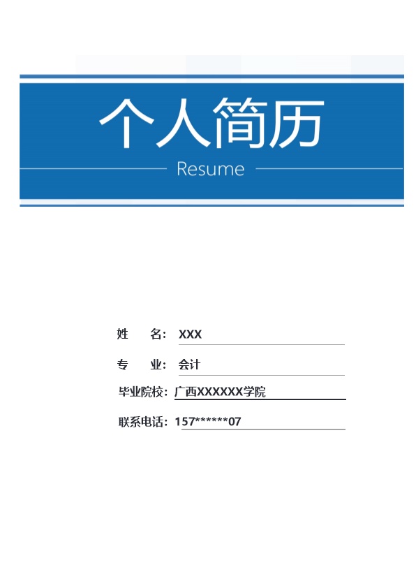 7517_财务会计统计出纳类岗位求职简历模板
