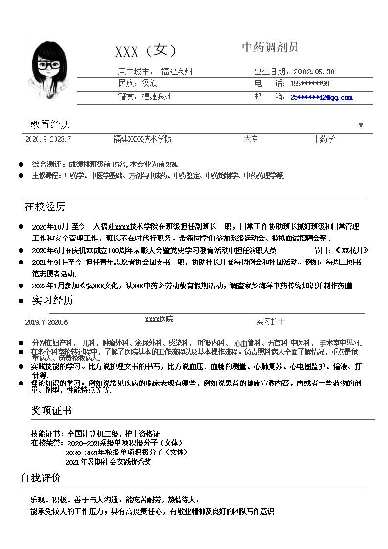 9898_中药学相关专业应届生求职简历模板