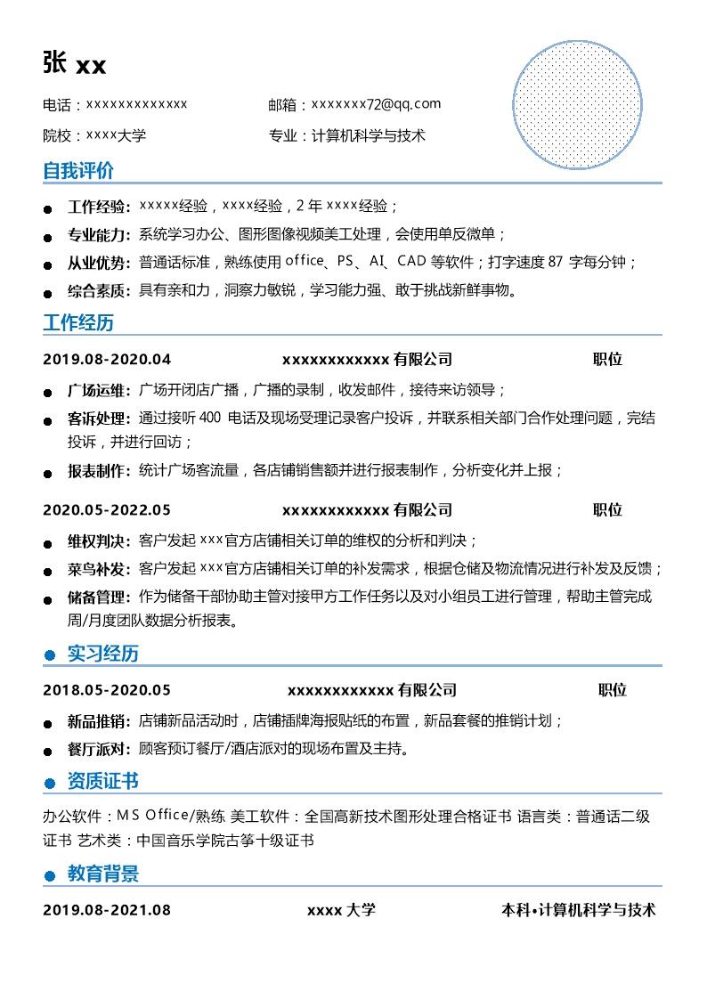 4760_计算机科学与技术相关专业岗位求职简历模板