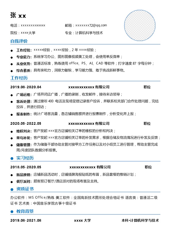 7534_计算机科学与技术相关专业岗位求职简历模板