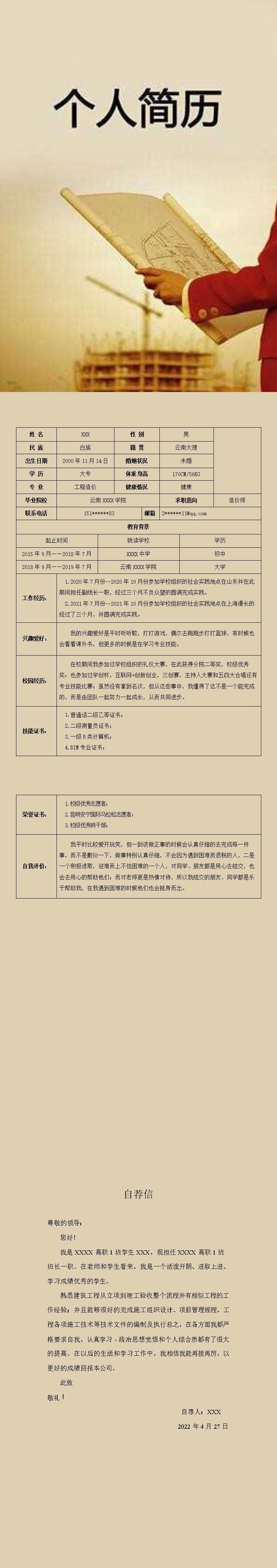 7790_土木建筑工程造价类岗位求职简历模板
