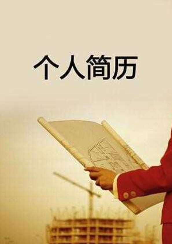 7536_土木建筑工程造价类岗位求职简历模板