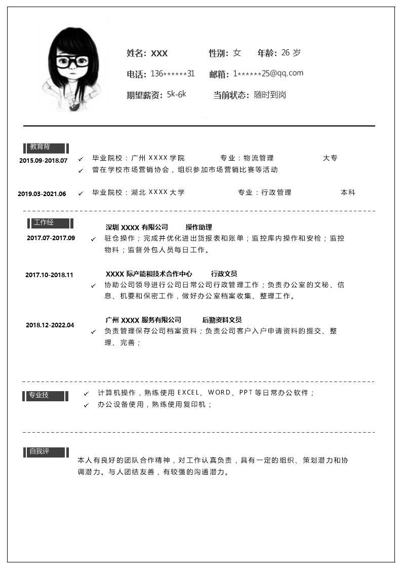 9263_行政管理文职助理类岗位求职简历模板