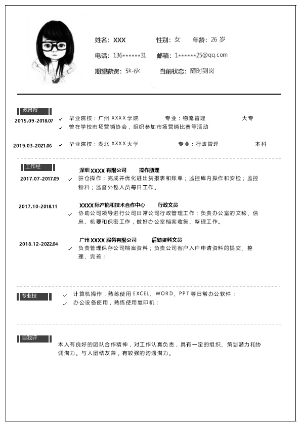 7538_行政管理文职助理类岗位求职简历模板