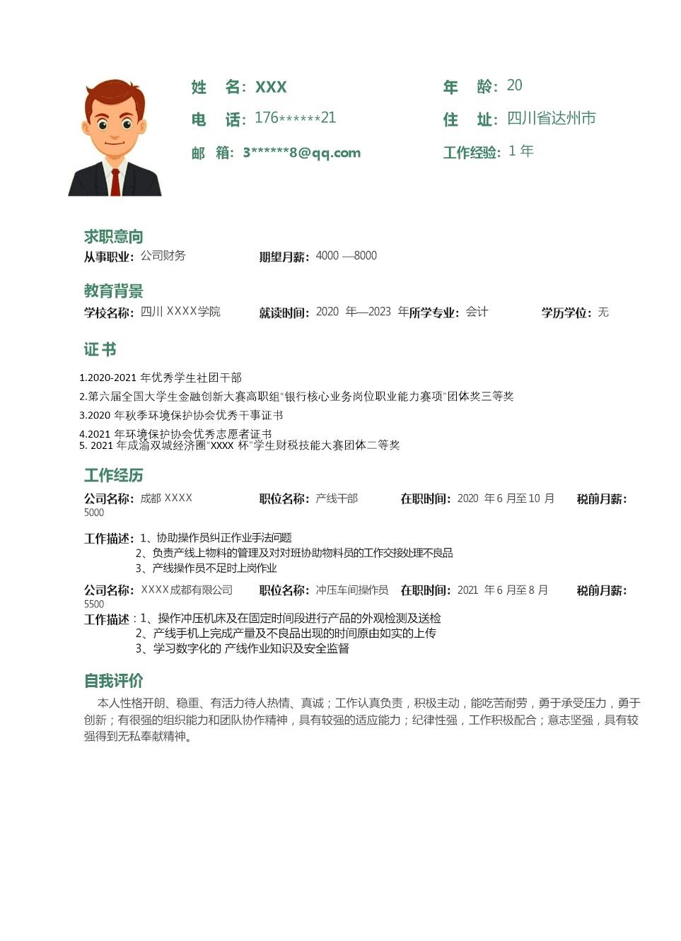 5088_普工操作工产线工相关岗位求职简历模板