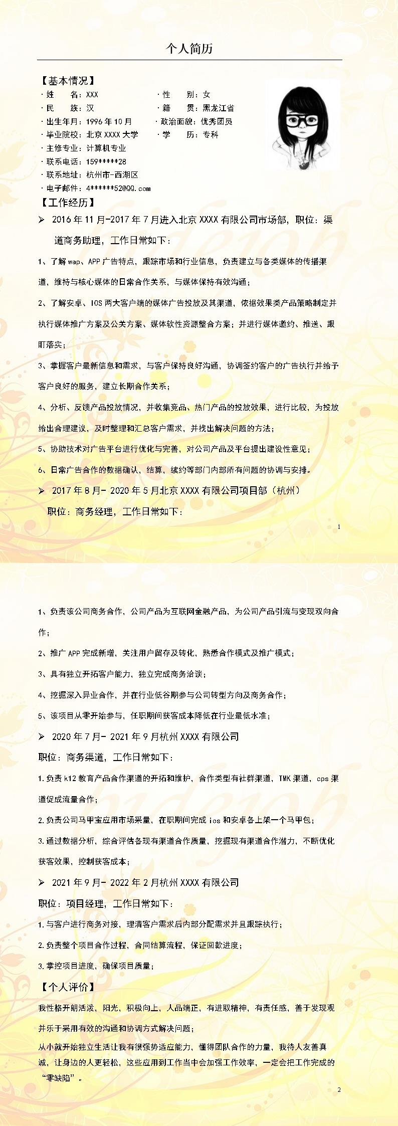 7839_项目管理企划类岗位求职简历模板