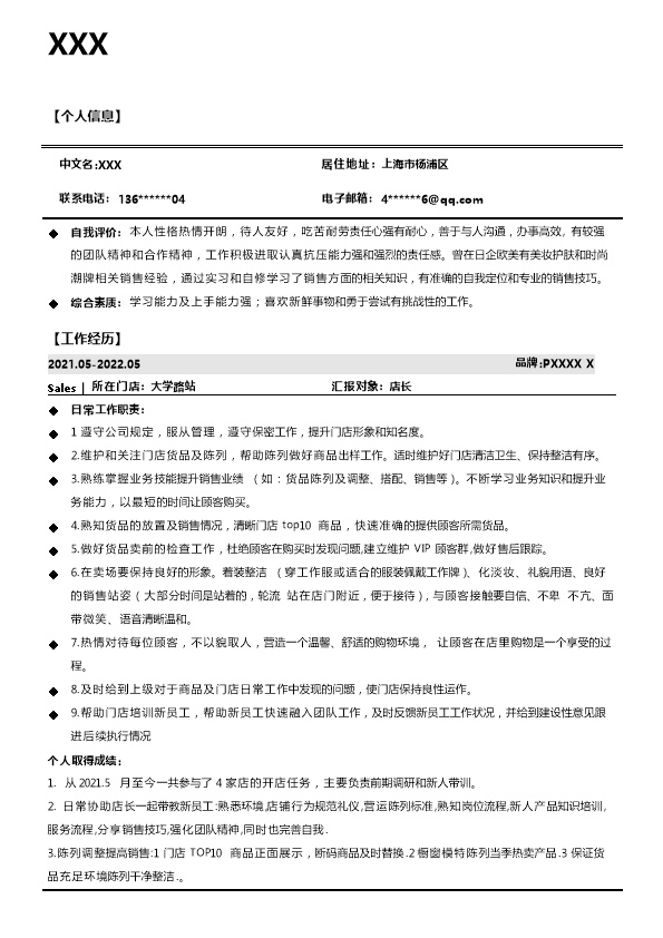 7552_销售代表业务店员类岗位求职简历模板