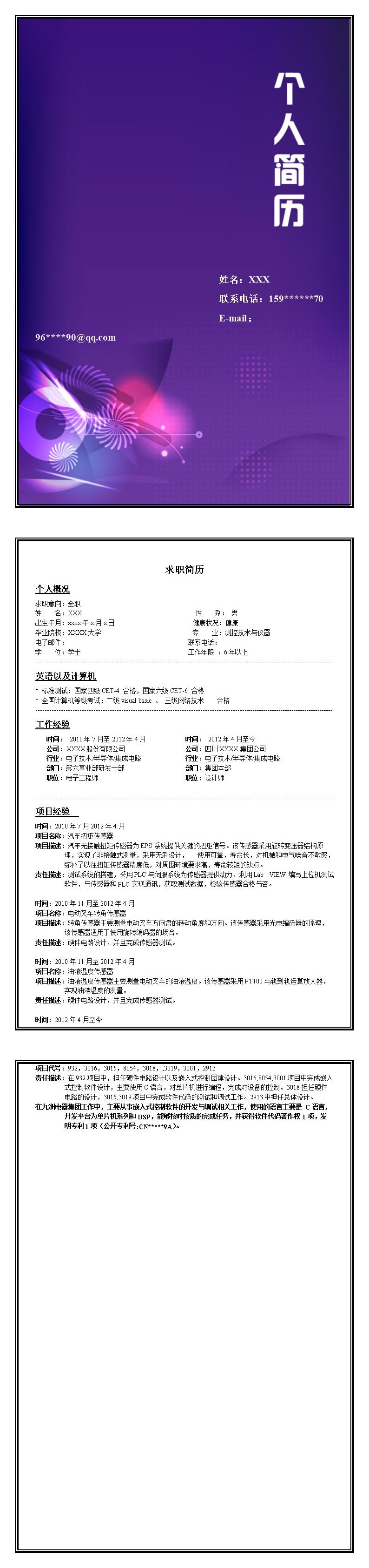 2649_电子信息电子工程师相关岗位求职简历模板