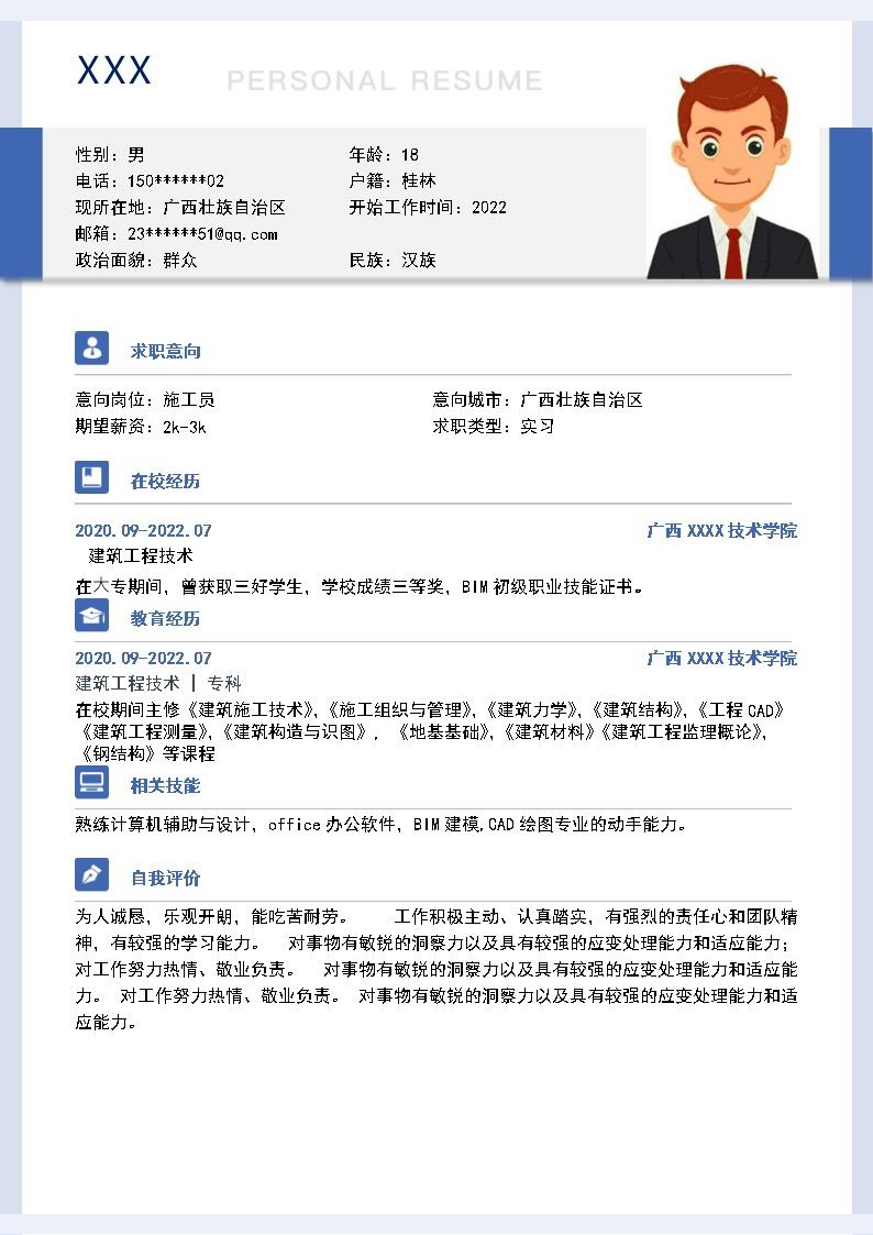 2532_建筑施工施工员类岗位求职简历模板