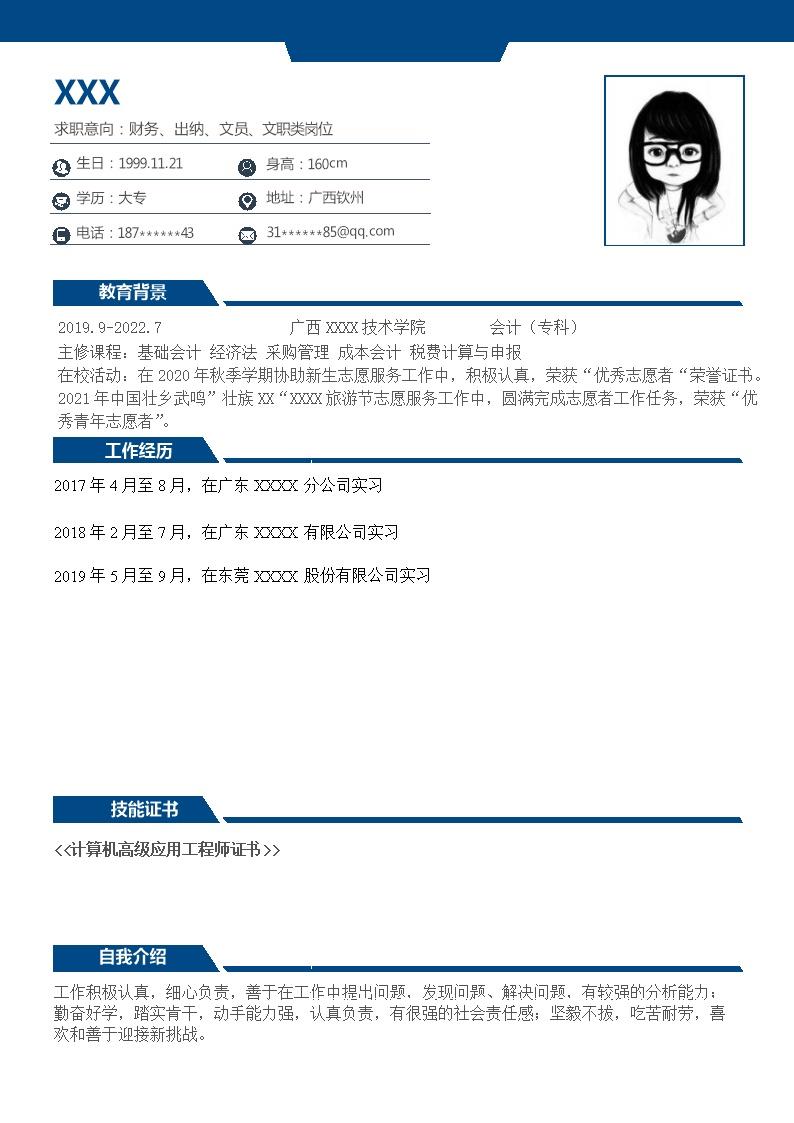 6404_财会出纳文职助理类岗位求职简历模板