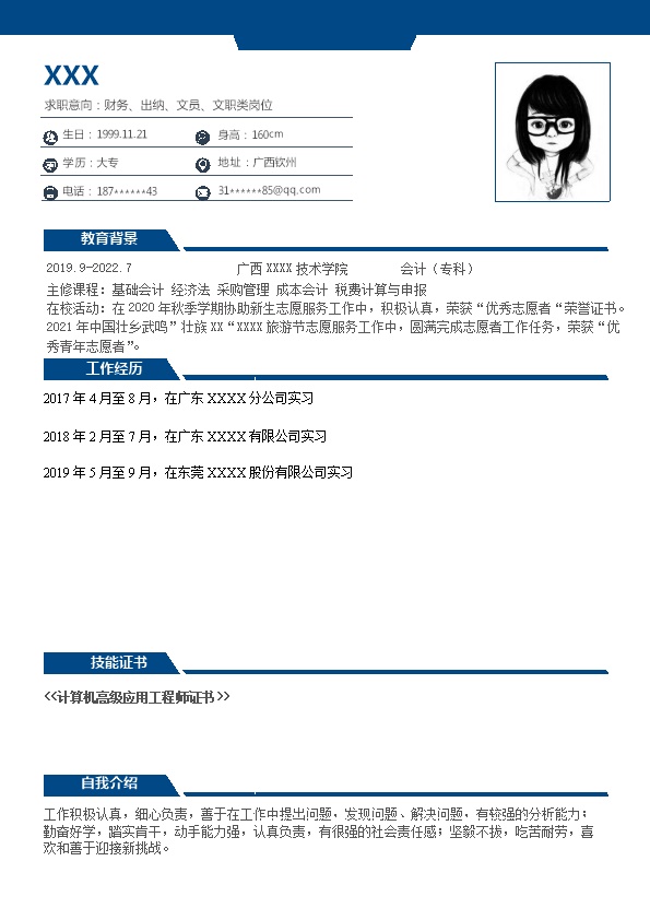 7599_财会出纳文职助理类岗位求职简历模板