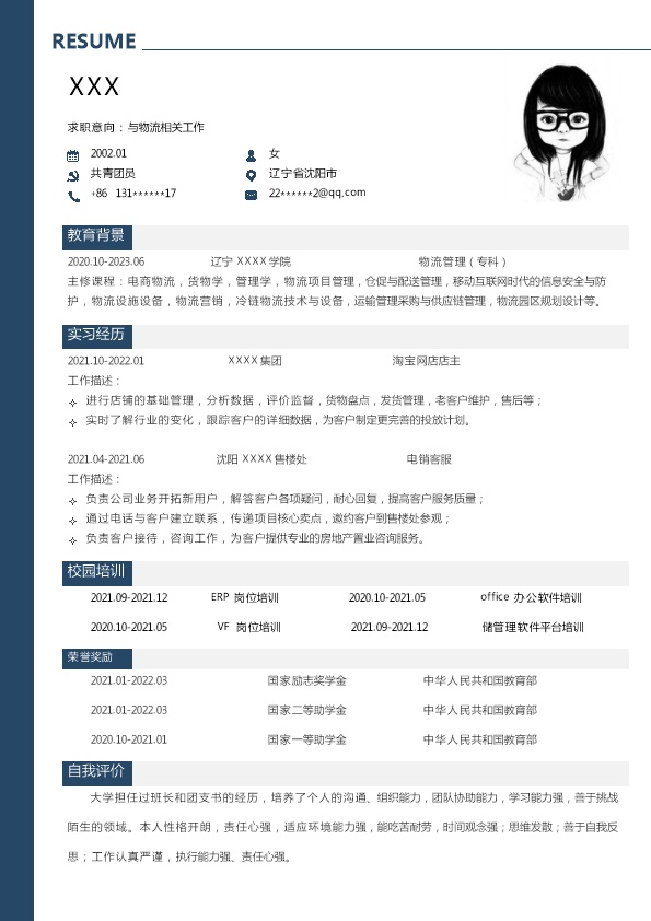7614_物流运输仓储管理类岗位求职简历模板
