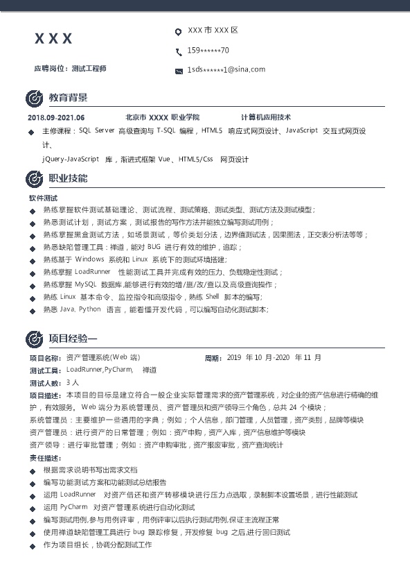 7621_软件开发软件测试类岗位求职简历模板