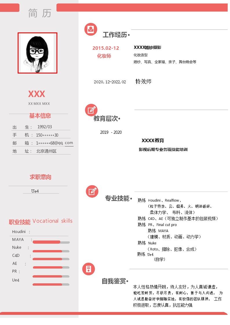5520_艺术设计特效设计类岗位求职简历模板