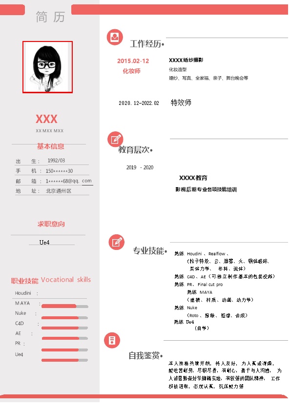 7636_艺术设计特效设计类岗位求职简历模板
