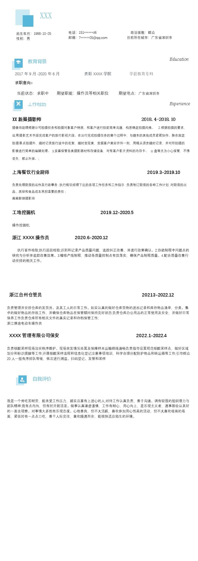 1120_仓管普工操作员类岗位求职简历模板