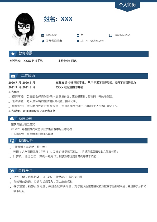7652_园林园艺栽培相关专业应届生求职简历模板