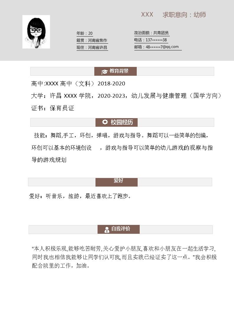 2115_幼师幼儿老师学前教育类岗位求职简历模板