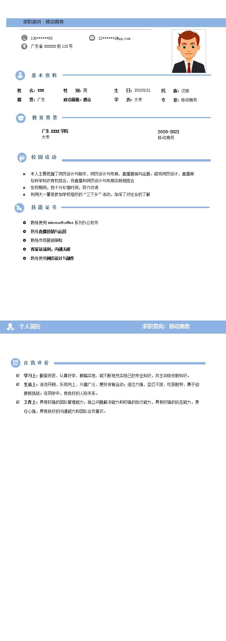 2210_电子商务网络营销类岗位求职简历模板