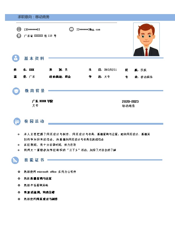 7689_电子商务网络营销类岗位求职简历模板
