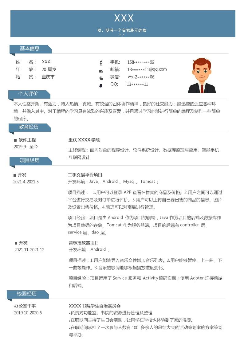 2652_计算机软件开发程序设计类岗位求职简历模板