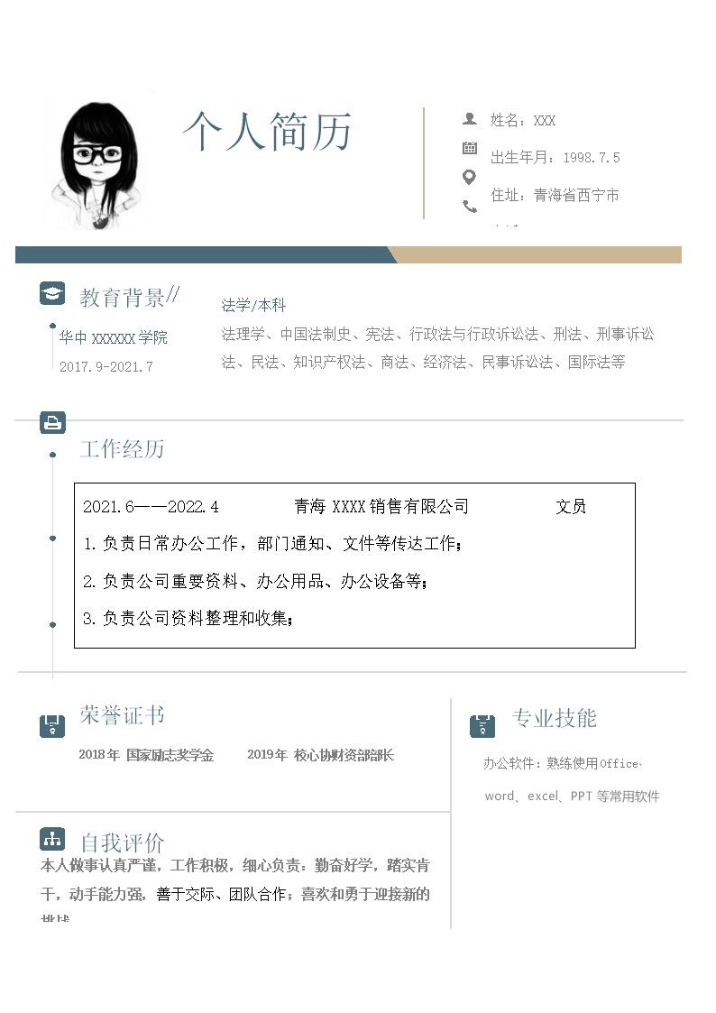 8492_法学法律律师法务类岗位求职简历模板