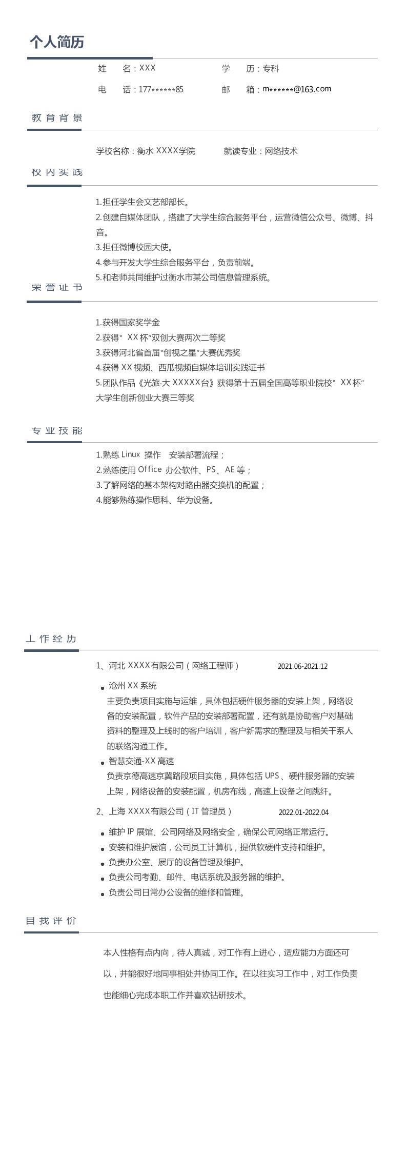 5509_网络技术网络各类相关岗位求职简历模板